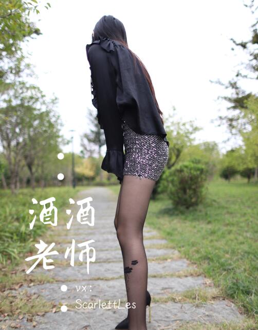 酒酒老师 004 上课前误穿黒丝