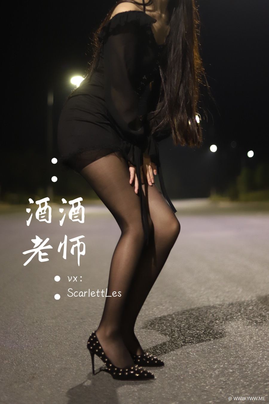 酒酒老师 016 公路的黒丝派对 6部-像素点