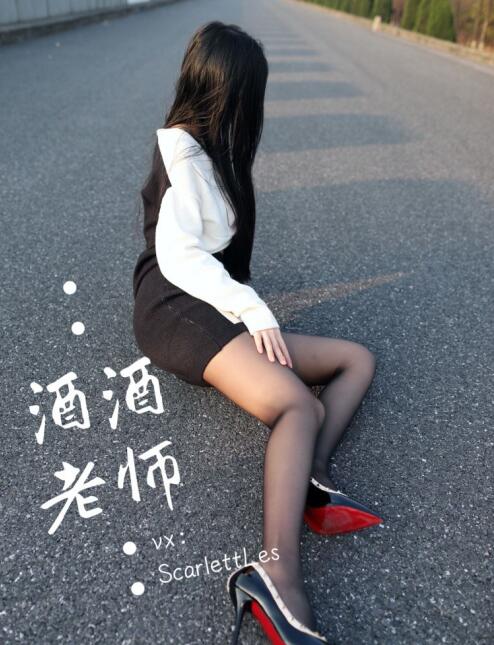 酒酒老师 020 包臀黑丝最强音 3部+海外版