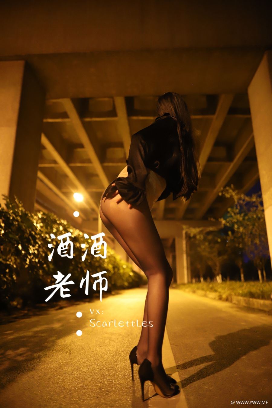 酒酒老师 031 桥下的户外丝袜课堂 3部-像素点