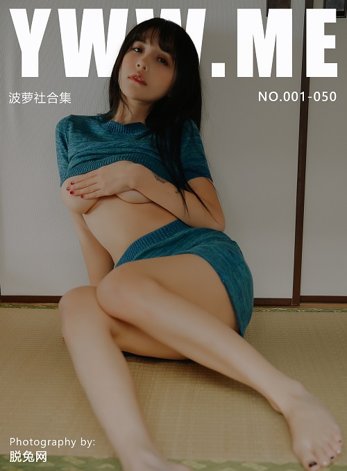 [BoLoli波萝社] NO.001-050 合集